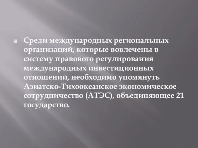 Среди международных региональных организаций, которые вовлечены в систему правового регулирования