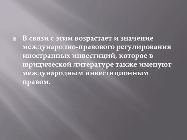 В связи с этим возрастает и значение международно-правового регулирования иностранных