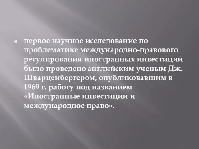 первое научное исследование по проблематике международно-правового регулирования иностранных инвестиций было