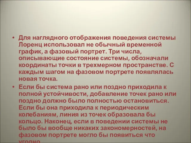 Для наглядного отображения поведения системы Лоренц использовал не обычный временной