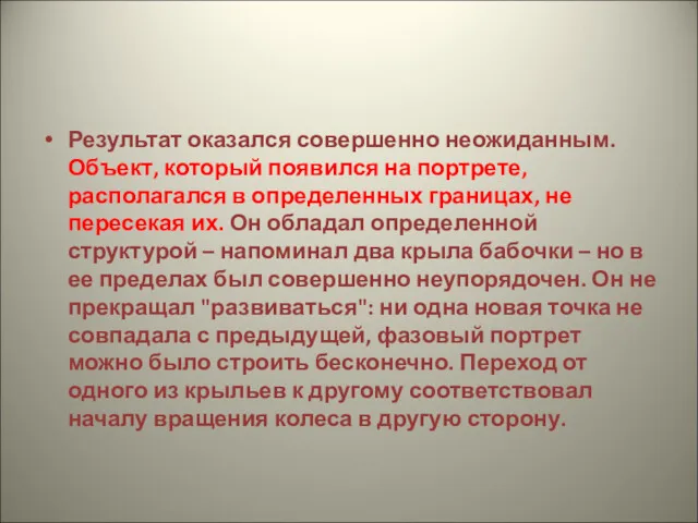 Результат оказался совершенно неожиданным. Объект, который появился на портрете, располагался