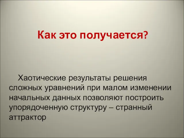 Как это получается? Хаотические результаты решения сложных уравнений при малом