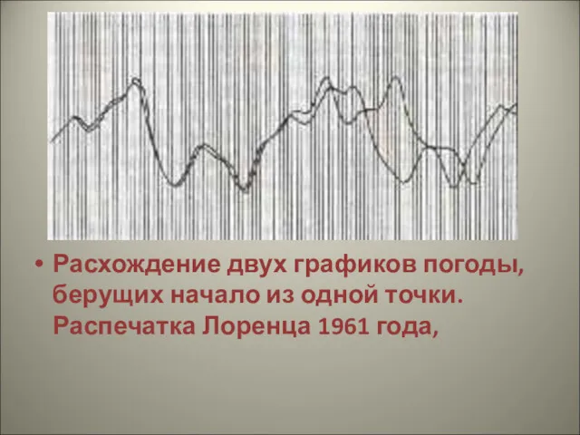 Расхождение двух графиков погоды, берущих начало из одной точки. Распечатка Лоренца 1961 года,