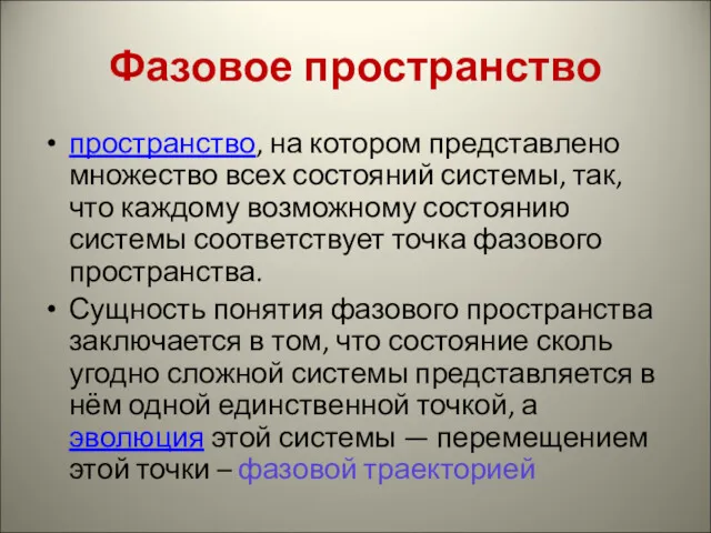 Фазовое пространство пространство, на котором представлено множество всех состояний системы,