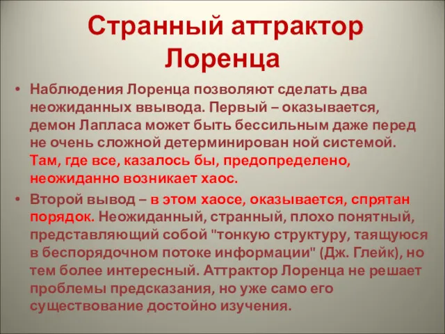 Странный аттрактор Лоренца Наблюдения Лоренца позволяют сделать два неожиданных ввывода.