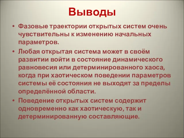 Выводы Фазовые траектории открытых систем очень чувствительны к изменению начальных