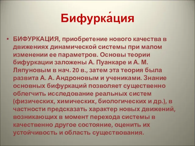 Бифурка́ция БИФУРКАЦИЯ, приобретение нового качества в движениях динамической системы при