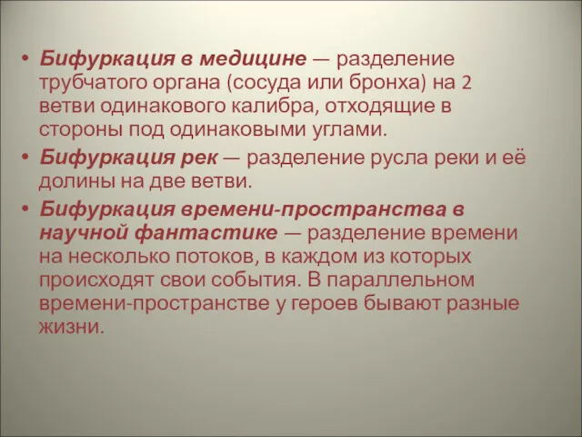 Бифуркация в медицине — разделение трубчатого органа (сосуда или бронха)