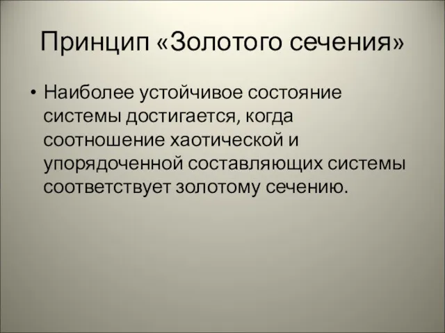 Принцип «Золотого сечения» Наиболее устойчивое состояние системы достигается, когда соотношение