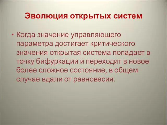 Эволюция открытых систем Когда значение управляющего параметра достигает критического значения