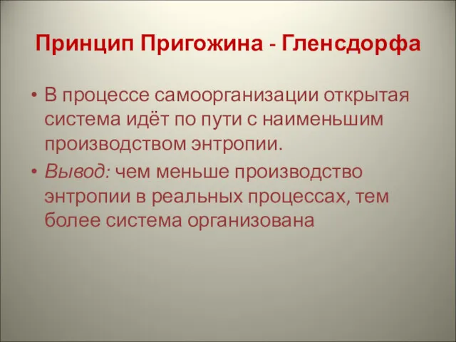 Принцип Пригожина - Гленсдорфа В процессе самоорганизации открытая система идёт