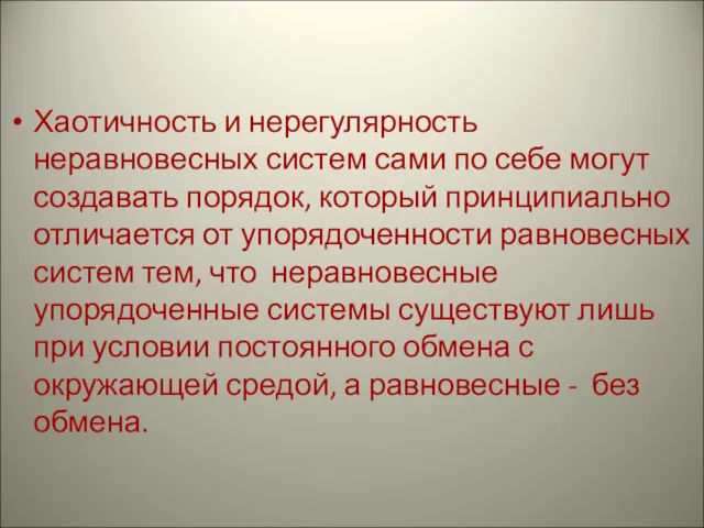 Хаотичность и нерегулярность неравновесных систем сами по себе могут создавать