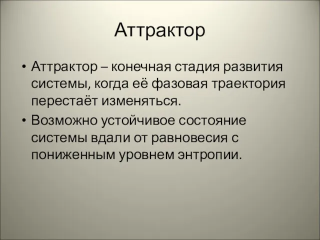 Аттрактор Аттрактор – конечная стадия развития системы, когда её фазовая