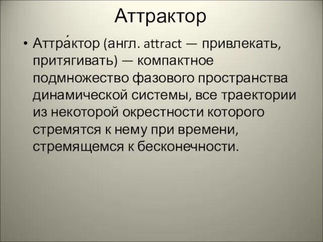 Аттрактор Аттра́ктор (англ. attract — привлекать, притягивать) — компактное подмножество