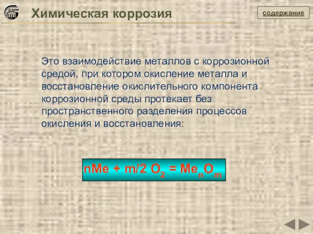 содержание Химическая коррозия Это взаимодействие металлов с коррозионной средой, при