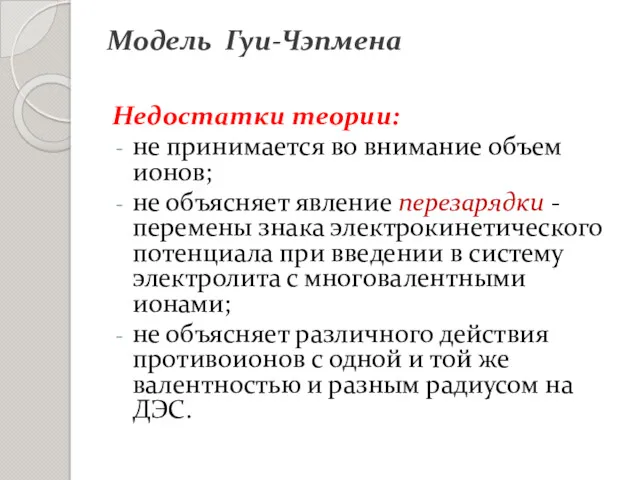 Недостатки теории: не принимается во внимание объем ионов; не объясняет