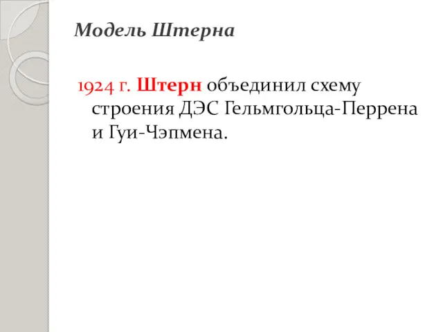 Модель Штерна 1924 г. Штерн объединил схему строения ДЭС Гельмгольца-Перрена и Гуи-Чэпмена.