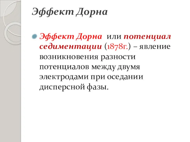 Эффект Дорна Эффект Дорна или потенциал седиментации (1878г.) – явление