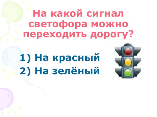 На какой сигнал светофора можно переходить дорогу? 1) На красный 2) На зелёный
