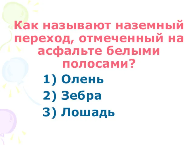 Как называют наземный переход, отмеченный на асфальте белыми полосами? 1) Олень 2) Зебра 3) Лошадь