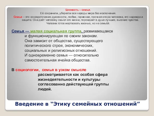 Введение в “Этику семейных отношений” Ценность – семья. Её сохранили,