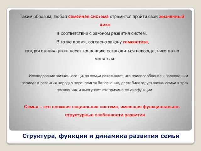 Структура, функции и динамика развития семьи Таким образом, любая семейная