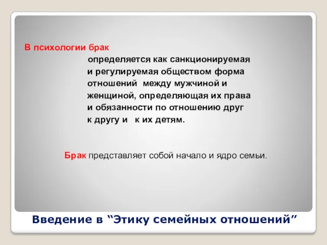 Введение в “Этику семейных отношений” В психологии брак определяется как