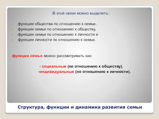 Структура, функции и динамика развития семьи В этой связи можно