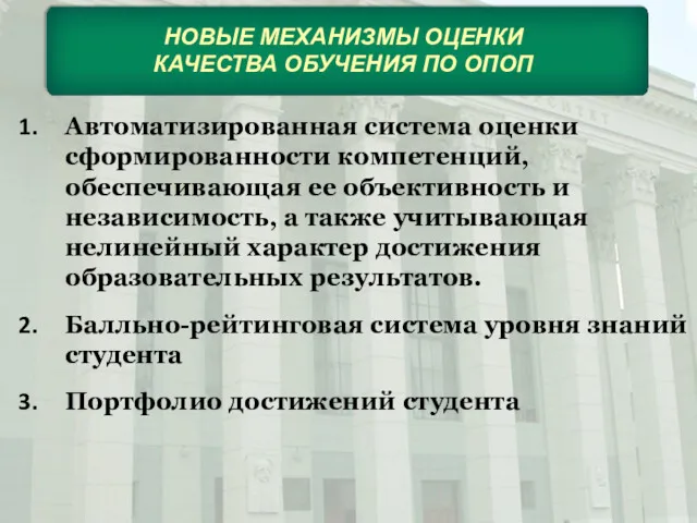 НОВЫЕ МЕХАНИЗМЫ ОЦЕНКИ КАЧЕСТВА ОБУЧЕНИЯ ПО ОПОП Автоматизированная система оценки