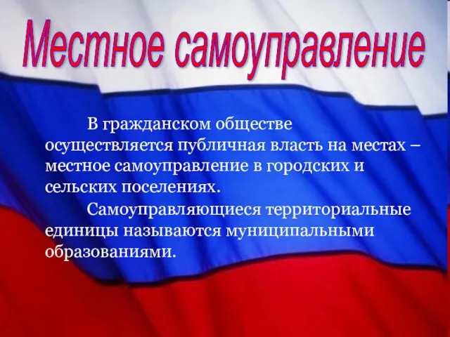 Местное самоуправление В гражданском обществе осуществляется публичная власть на местах