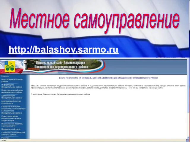 Местное самоуправление http://balashov.sarmo.ru
