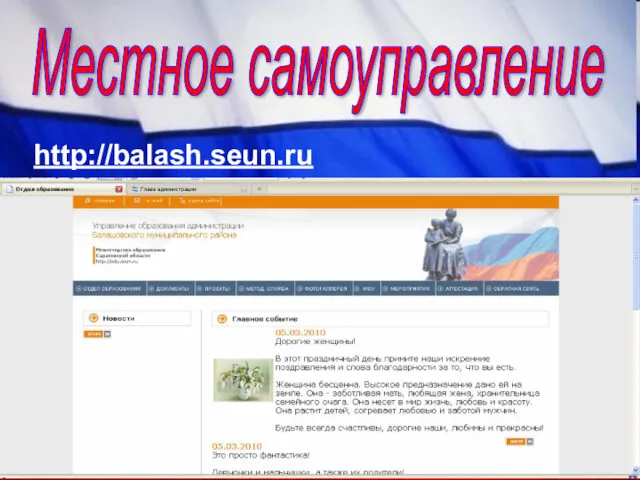 Местное самоуправление http://balash.seun.ru