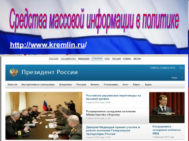 Средства массовой информации в политике http://www.kremlin.ru/