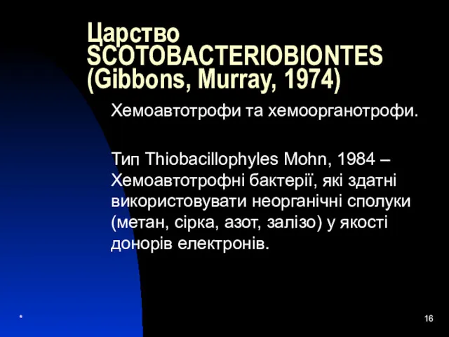 * Царство SCOTOBACTERIOBIONTES (Gibbons, Murray, 1974) Хемоавтотрофи та хемоорганотрофи. Тип