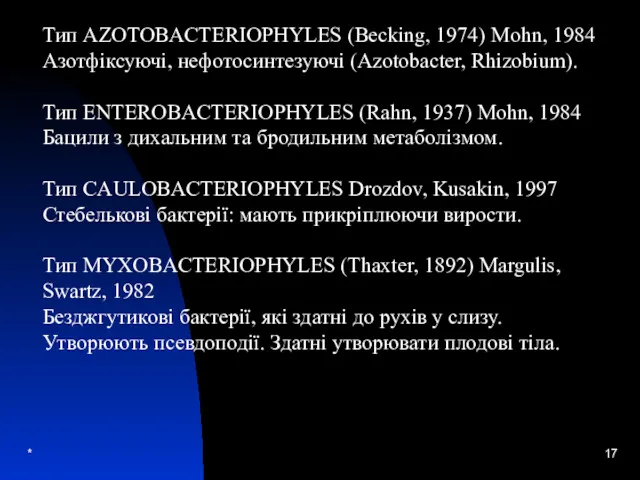 * Тип AZOTOBACTERIOPHYLES (Becking, 1974) Mohn, 1984 Азотфіксуючі, нефотосинтезуючі (Azotobacter,