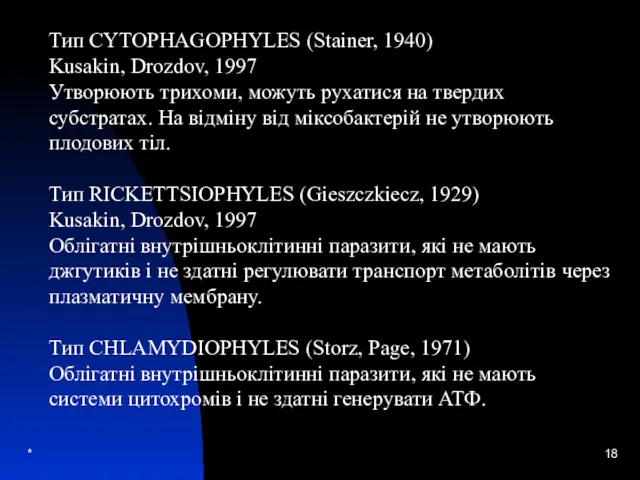 * Тип CYTOPHAGOPHYLES (Stainer, 1940) Kusakin, Drozdov, 1997 Утворюють трихоми,