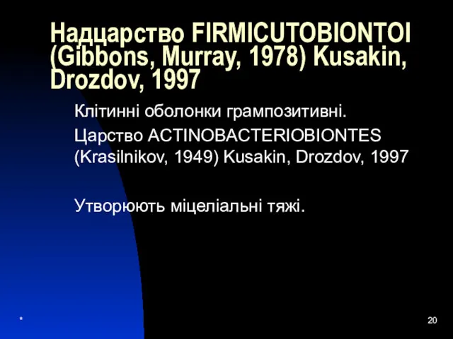 * Надцарство FIRMICUTOBIONTOI (Gibbons, Murray, 1978) Kusakin, Drozdov, 1997 Клітинні