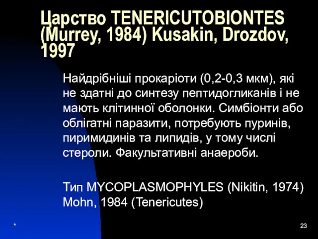 * Царство TENERICUTOBIONTES (Murrey, 1984) Kusakin, Drozdov, 1997 Найдрібніші прокаріоти