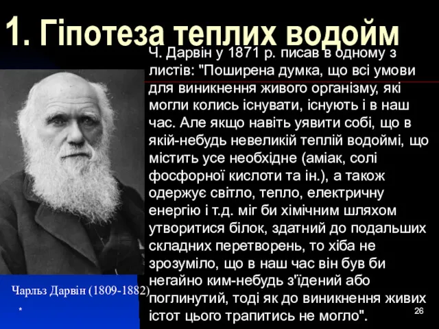 1. Гіпотеза теплих водойм Ч. Дарвін у 1871 р. писав