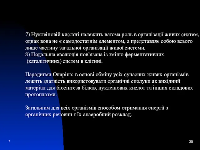 * 7) Нуклеіновій кислоті належить вагома роль в організації живих