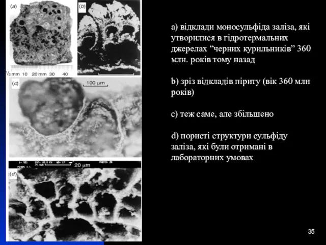 * a) відклади моносульфіда заліза, які утворилися в гідротермальних джерелах