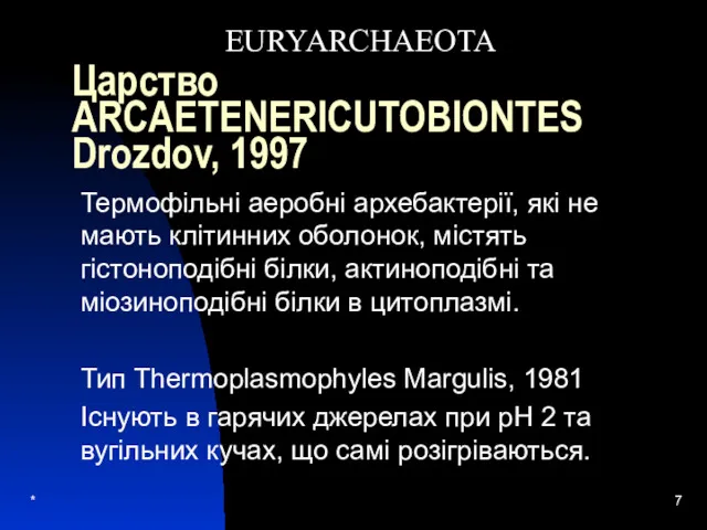 * Царство ARCAETENERICUTOBIONTES Drozdov, 1997 Термофільні аеробні архебактерії, які не
