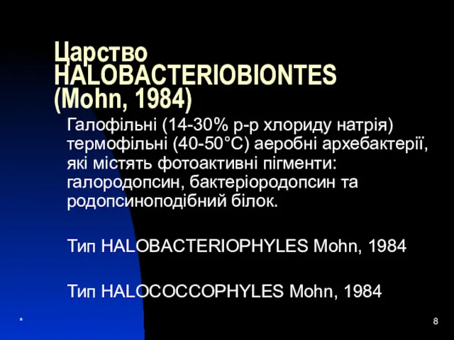* Царство HALOBACTERIOBIONTES (Mohn, 1984) Галофільні (14-30% р-р хлориду натрія)