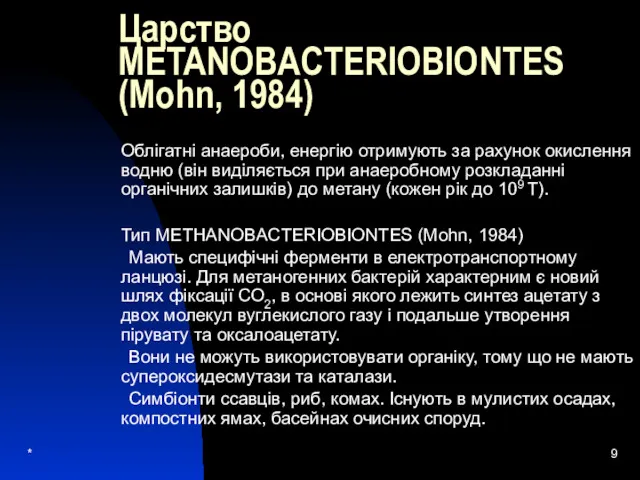 * Царство METANOBACTERIOBIONTES (Mohn, 1984) Облігатні анаероби, енергію отримують за