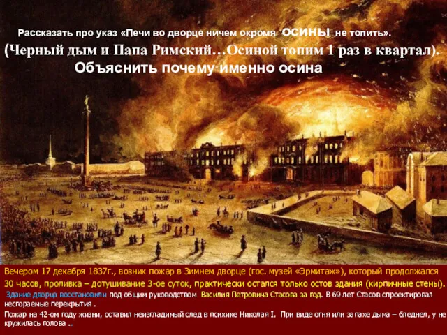 Вечером 17 декабря 1837г., возник пожар в Зимнем дворце (гос.