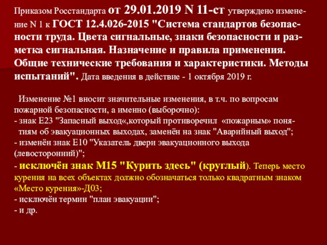 Приказом Росстандарта от 29.01.2019 N 11-ст утверждено измене-ние N 1