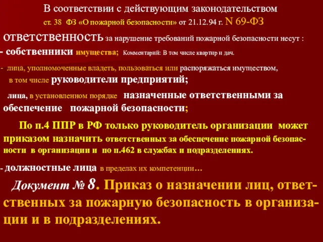 В соответствии с действующим законодательством ст. 38 ФЗ «О пожарной