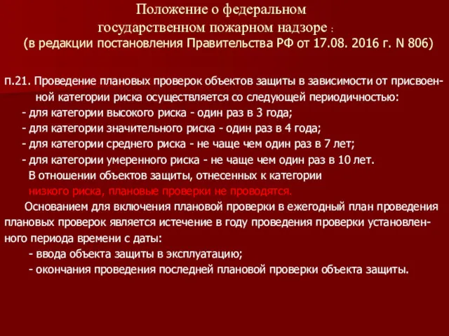 Положение о федеральном государственном пожарном надзоре : (в редакции постановления