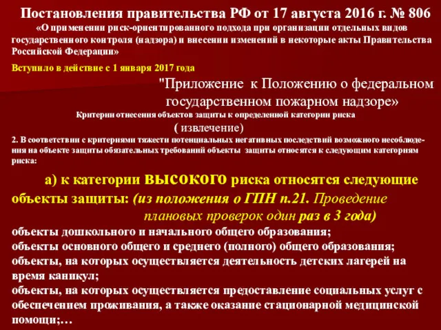 Постановления правительства РФ от 17 августа 2016 г. № 806