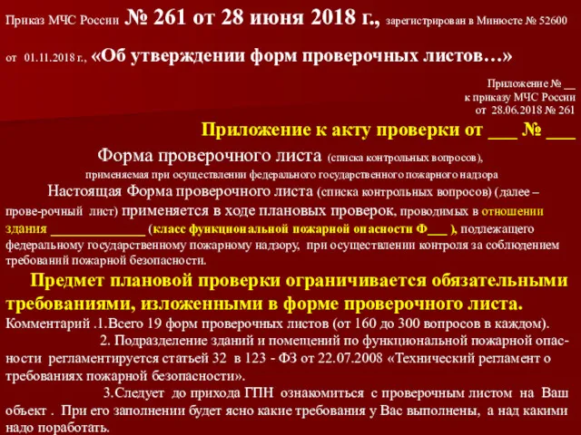 Приложение № __ к приказу МЧС России от 28.06.2018 №